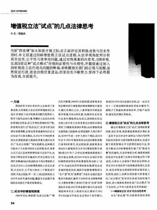 增值税立法“试点”的几点法律思考