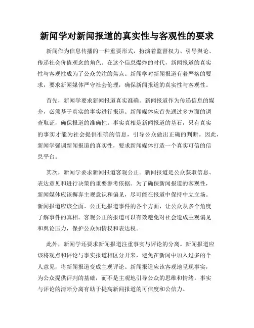 新闻学对新闻报道的真实性与客观性的要求
