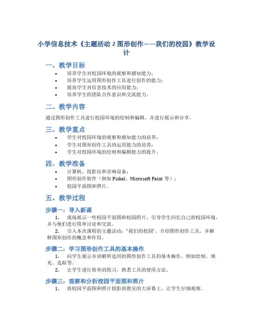 小学信息技术《主题活动2  图形创作——我们的校园》教学设计