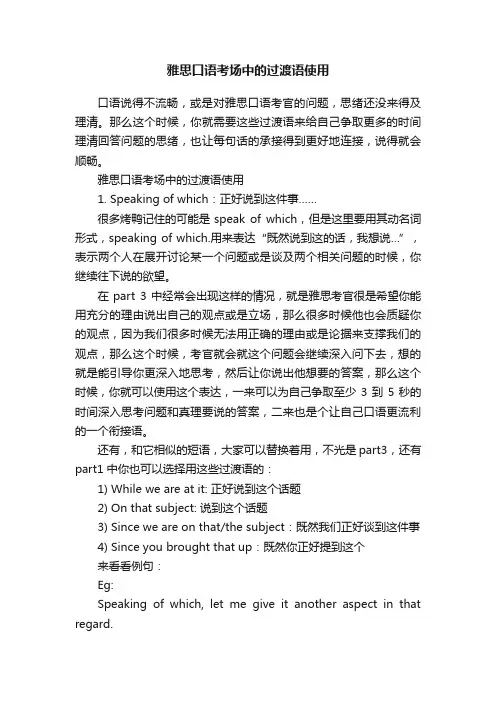 雅思口语考场中的过渡语使用