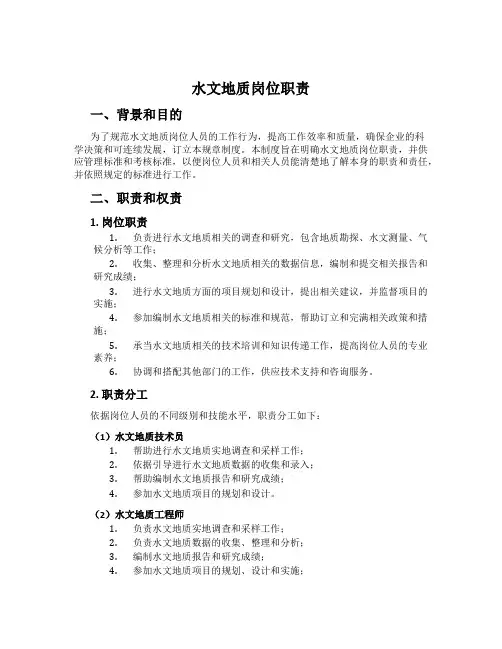 水文地质岗位职责