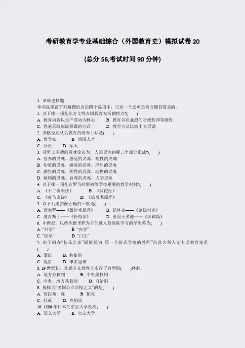 考研教育学专业基础综合外国教育史模拟试卷20_真题-无答案