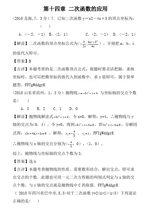 2018全国各地中考数学分类解析第14章 二次函数的应用
