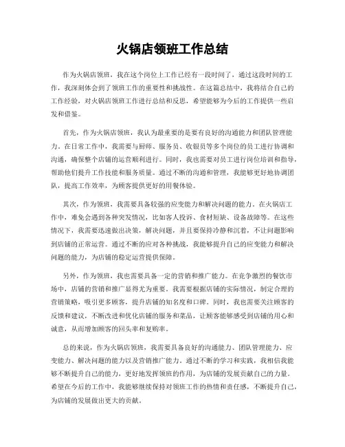 火锅店领班工作总结