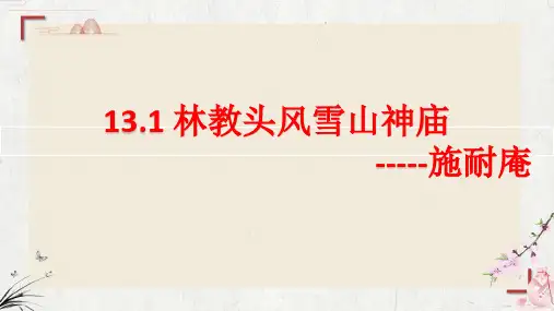 《林教头风雪山神庙》ppt课件