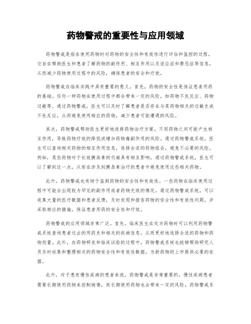药物警戒的重要性与应用领域