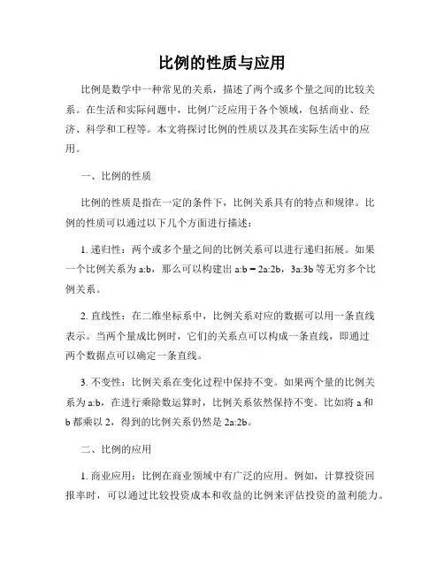 比例的性质与应用