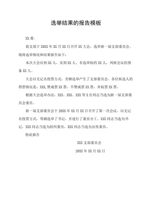 选举结果的报告模板