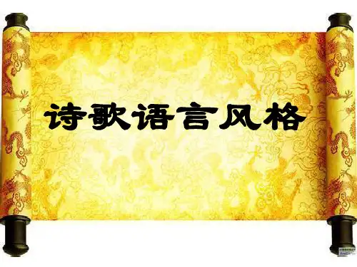 诗歌语言风格