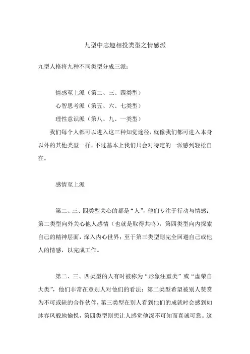 九型中志趣相投类型之情感派