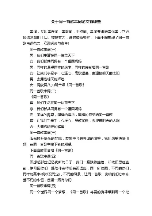 关于同一首歌串词范文有哪些