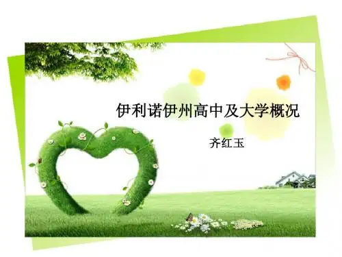 美国留学之伊利诺伊州概况及高中大学介绍