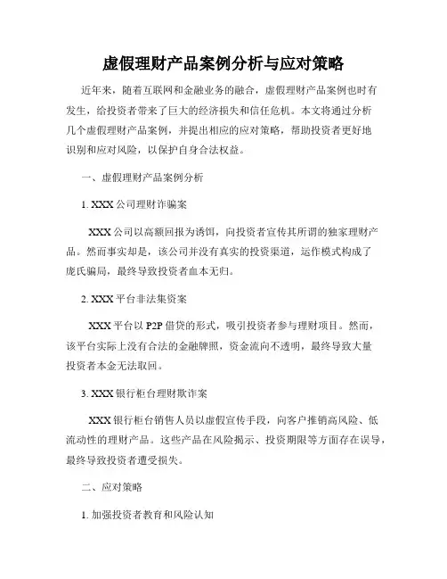 虚假理财产品案例分析与应对策略