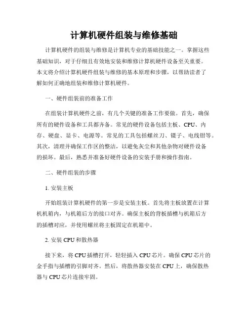计算机硬件组装与维修基础
