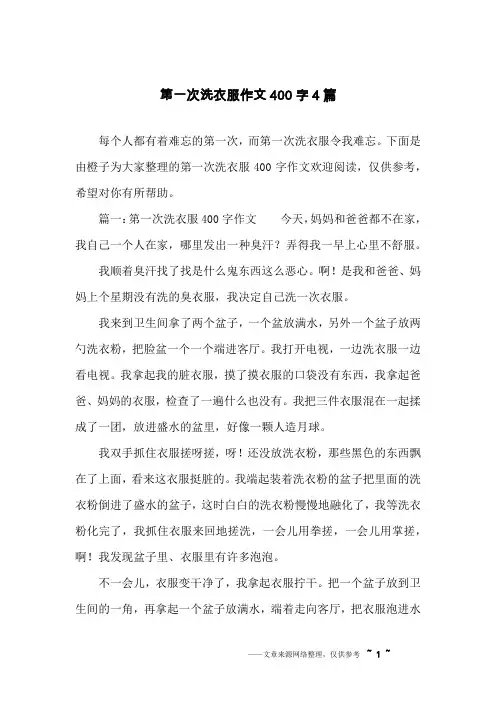 第一次洗衣服作文400字4篇
