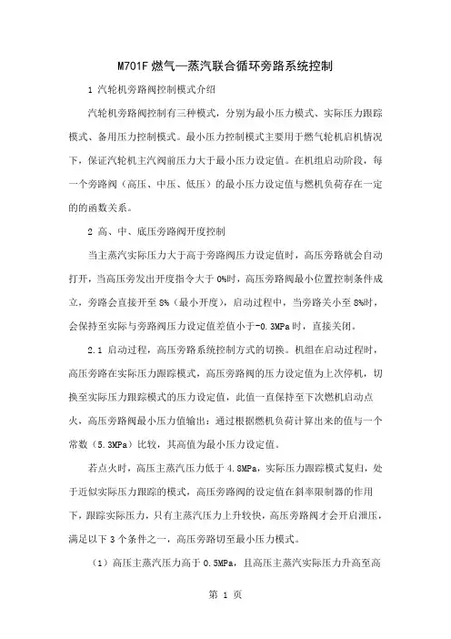 M701F燃气—蒸汽联合循环旁路系统控制共5页word资料