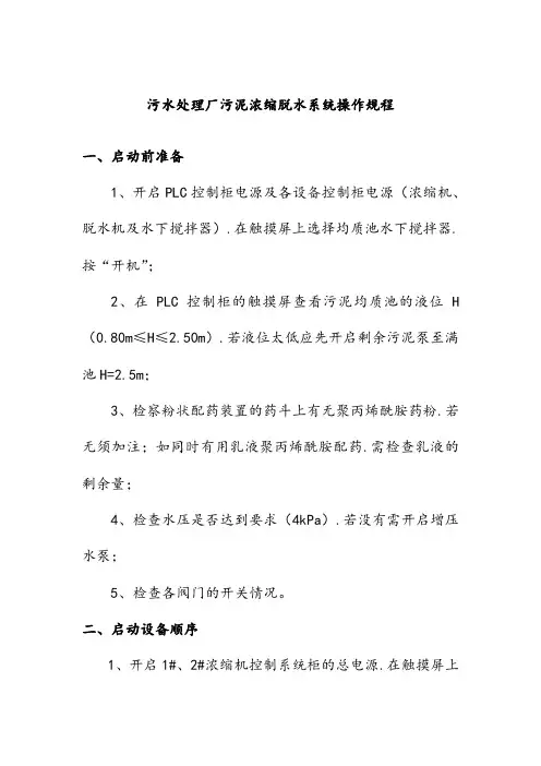 污水处理厂污泥浓缩脱水系统操作规程