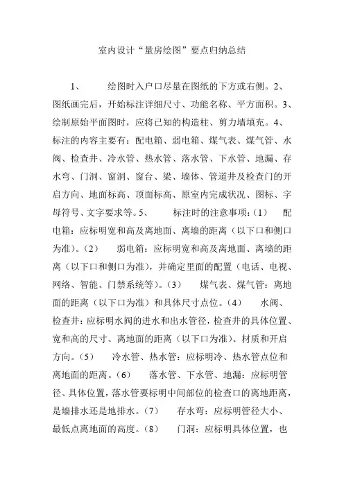 室内设计“量房绘图”要点归纳总结