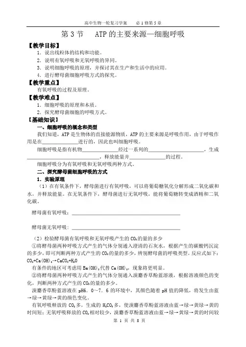 1-5-3(学案)ATP的主要来源—细胞呼吸
