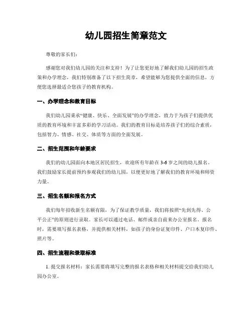 幼儿园招生简章范文
