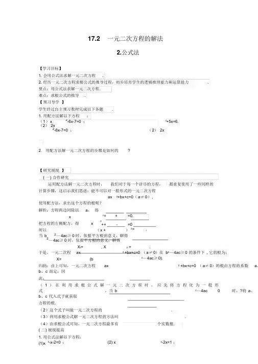 【沪科版八年级数学下册导学案】17.2.2公式法