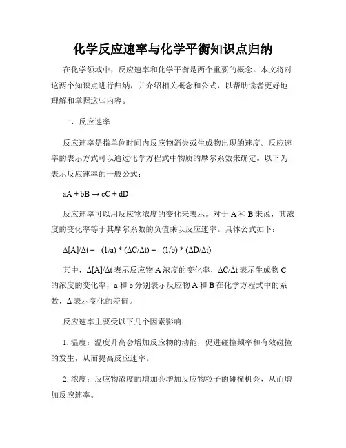 化学反应速率与化学平衡知识点归纳
