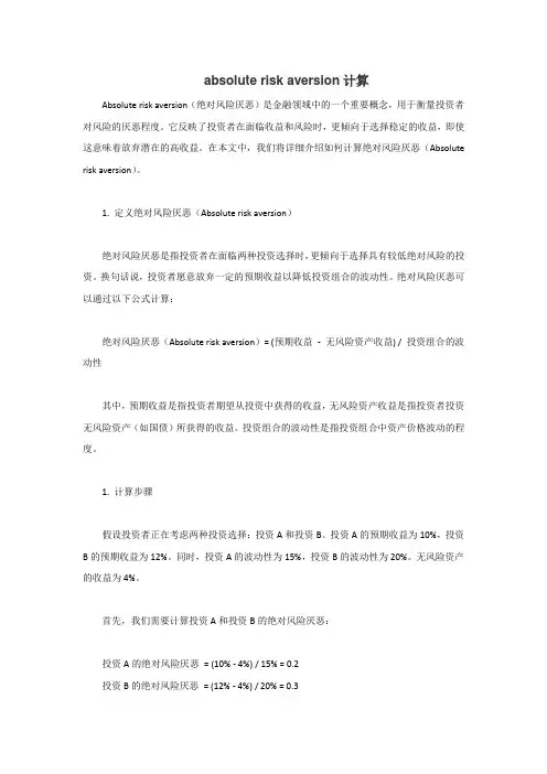 absolute risk aversion计算