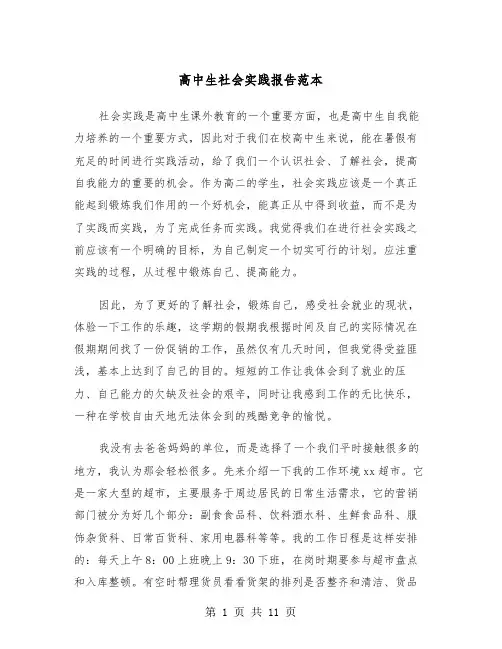 高中生社会实践报告范本（4篇）