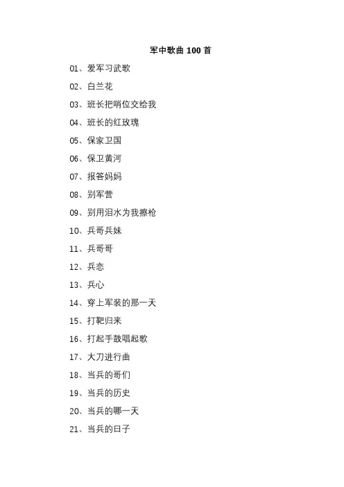 军中歌曲100首