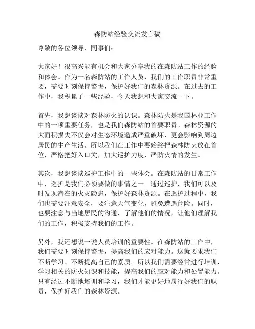 森防站经验交流发言稿