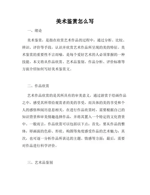 美术鉴赏怎么写