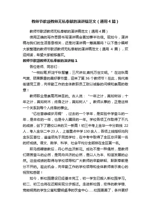 教师节歌颂教师无私奉献的演讲稿范文（通用4篇）