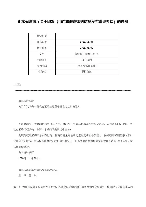 山东省财政厅关于印发《山东省政府采购信息发布管理办法》的通知-鲁财采〔2020〕35号