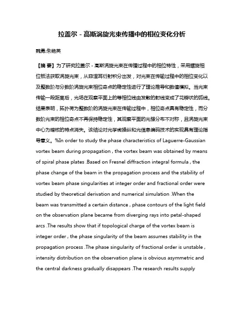 拉盖尔－高斯涡旋光束传播中的相位变化分析