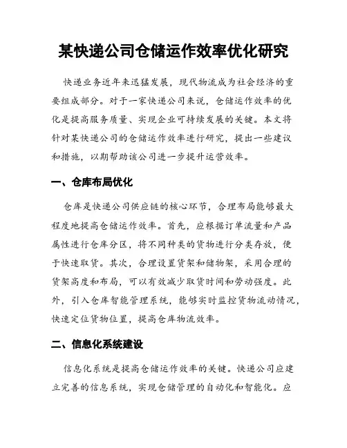 某快递公司仓储运作效率优化研究