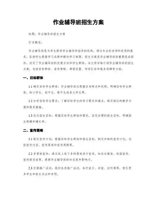 作业辅导班招生方案