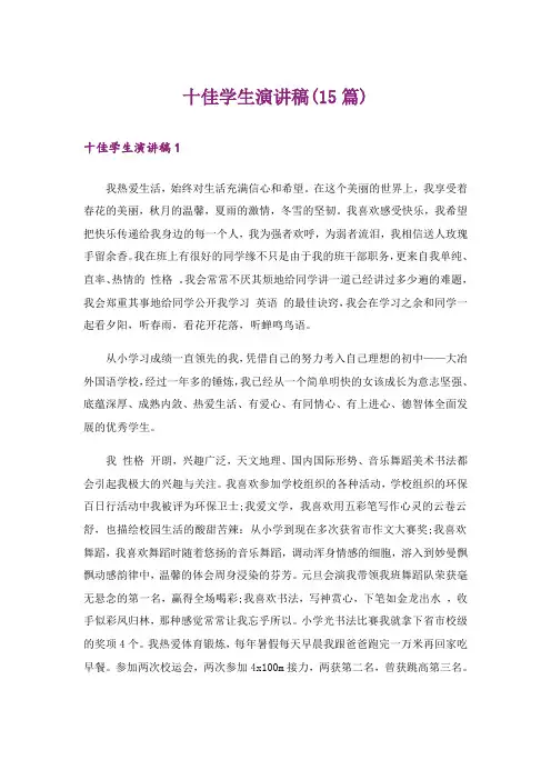 十佳学生演讲稿(15篇)