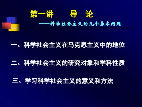 科学社会主义的几个基本问题