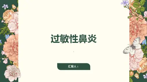 《过敏性鼻炎》课件
