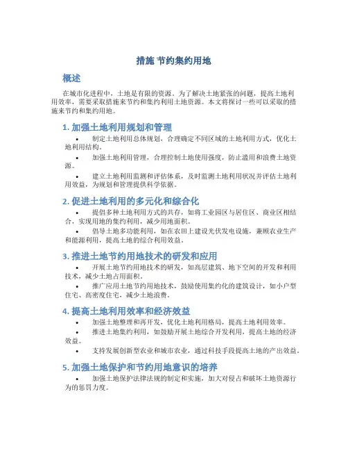 措施 节约集约用地