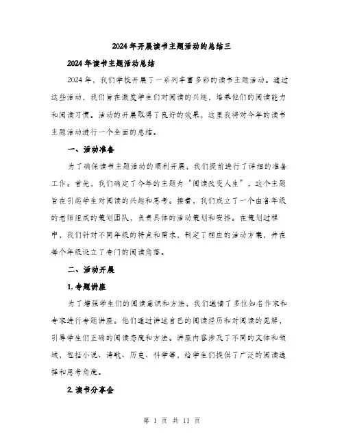 2024年开展读书主题活动的总结三（五篇）