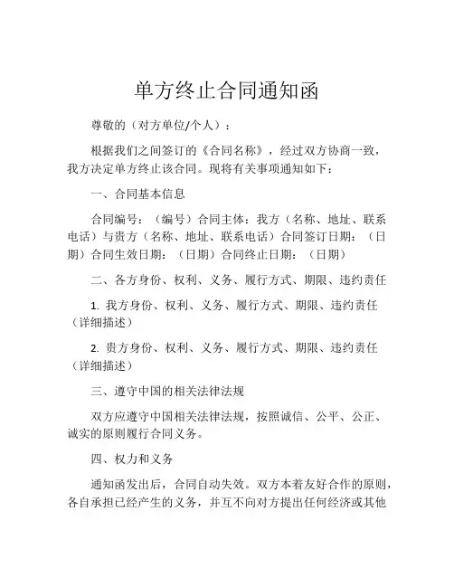 单方终止合同通知函