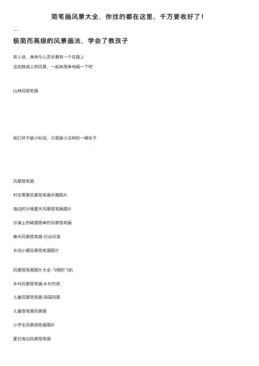 简笔画风景大全，你找的都在这里，千万要收好了！