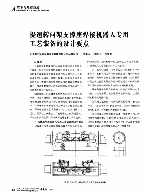 提速转向架支撑座焊接机器人专用工艺装备的设计要点