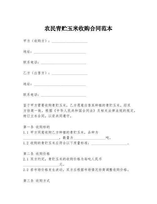 农民青贮玉米收购合同范本