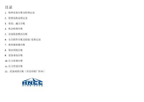 设备管理考核台帐汇总(doc 23页)(正式版)