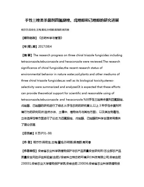 手性三唑类杀菌剂四氟醚唑、戊唑醇和己唑醇的研究进展