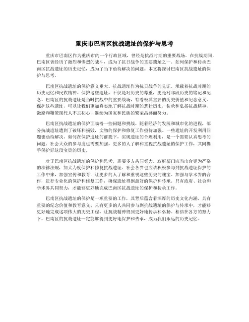 重庆市巴南区抗战遗址的保护与思考