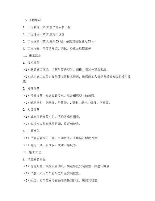 吊篮安装的施工方案