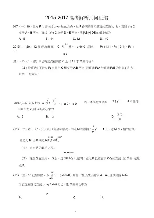 2015-2017全国高考理科解析几何高考题汇编